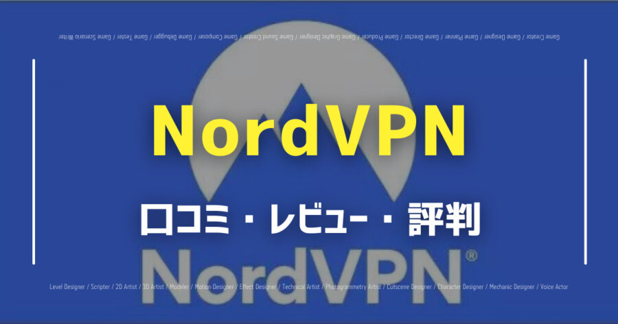 NordVPNの口コミ/評判をSNSでランダムに40個集計してみた！の画像