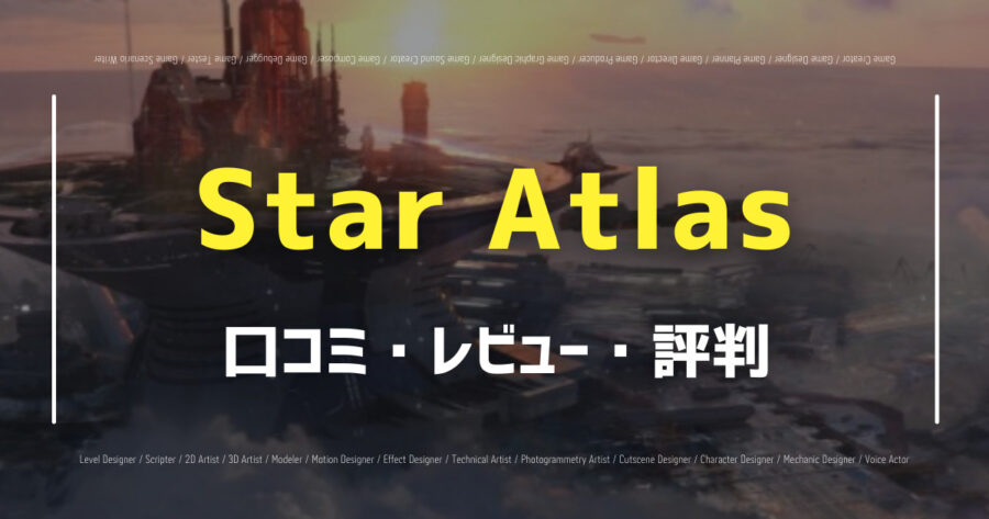 Star Atlasの口コミ/評判をSNSでランダムに40個集計してみた！の画像