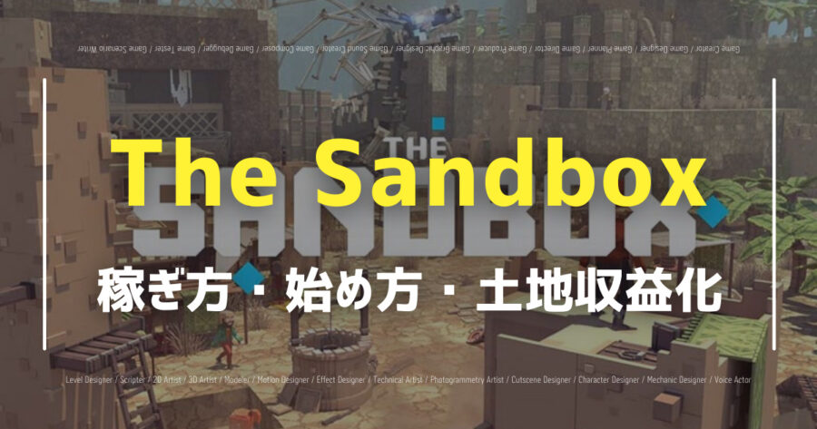 The Sandboxの稼ぎ方は？土地の収益化やゲームの始め方を紹介！の画像