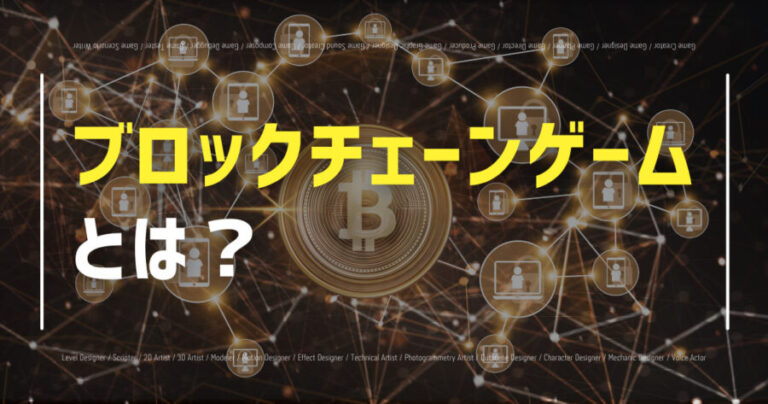 ブロックチェーンゲームとは