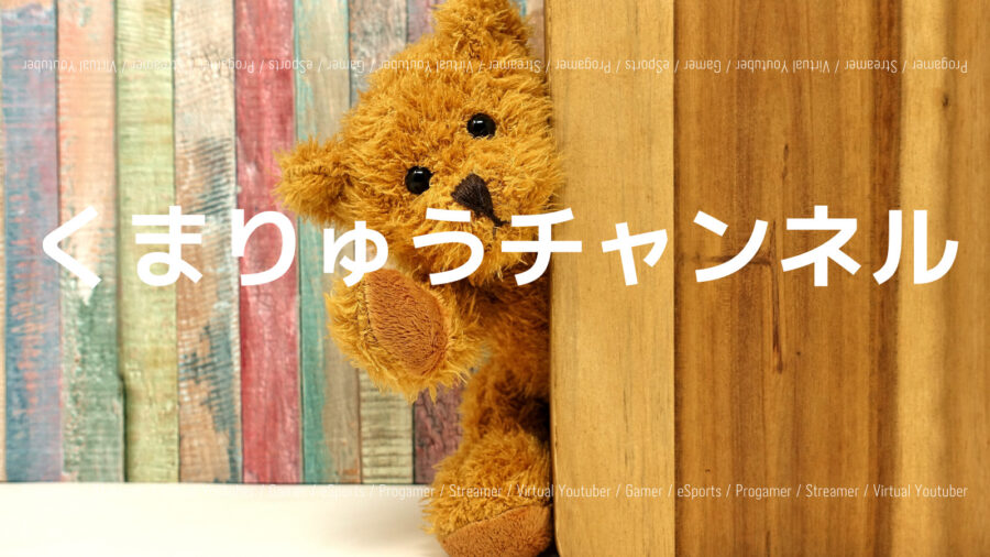 くまりゅうチャンネル