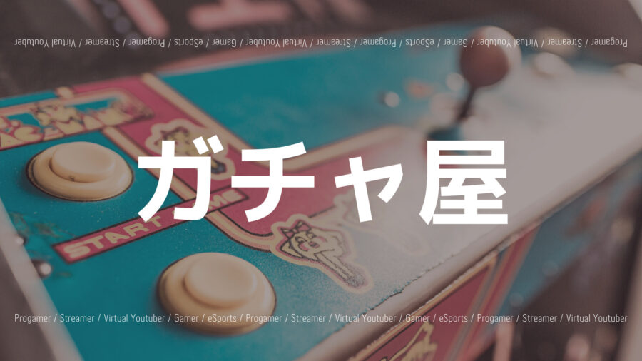 「ガチャ屋のプロフィール！オススメのマイクラ実況は？性別やApexも！」のアイキャッチ画像