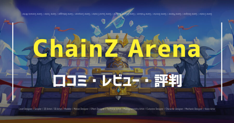 ChainZ Arena口コミ