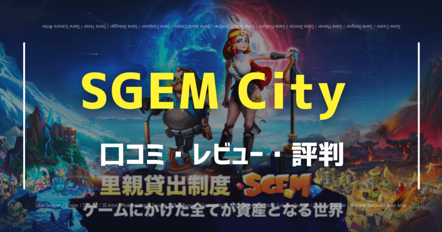 「SGEM Cityの口コミ/評判をSNSでランダムに40個集計してみた！」のアイキャッチ画像
