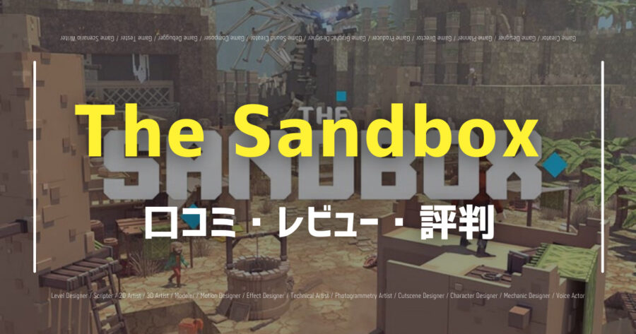 The Sandboxの口コミ/評判をSNSでランダムに40個集計してみた！の画像