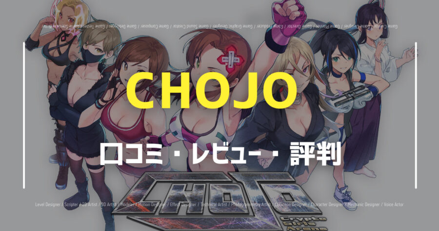 CHOJO -Crypto Girls Arena-の口コミ/評判をSNSでランダムに40個集計してみた！の画像