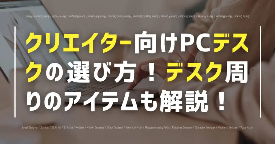 クリエイター向けPCデスクの選び方！デスク周りのアイテムも解説！