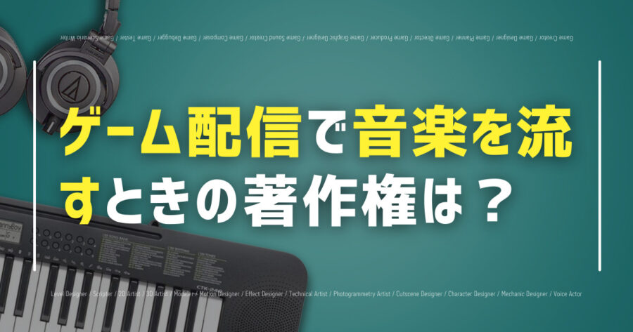 「ゲーム配信で音楽を流すときの著作権は？申請手順やフリーBGMサイトも！」のアイキャッチ画像