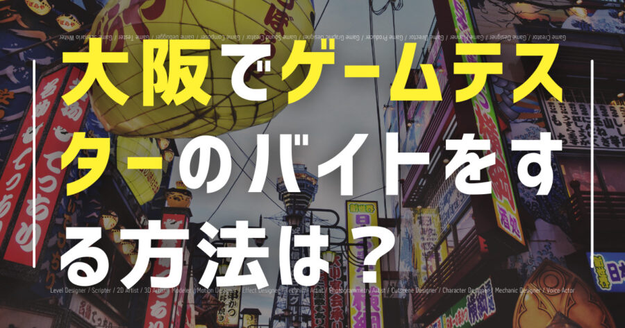 「大阪でゲームテスターのバイトをする方法は？未経験でも可能！」のアイキャッチ画像