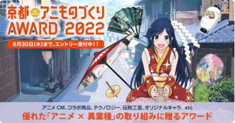 京都アニものづくりアワード2022