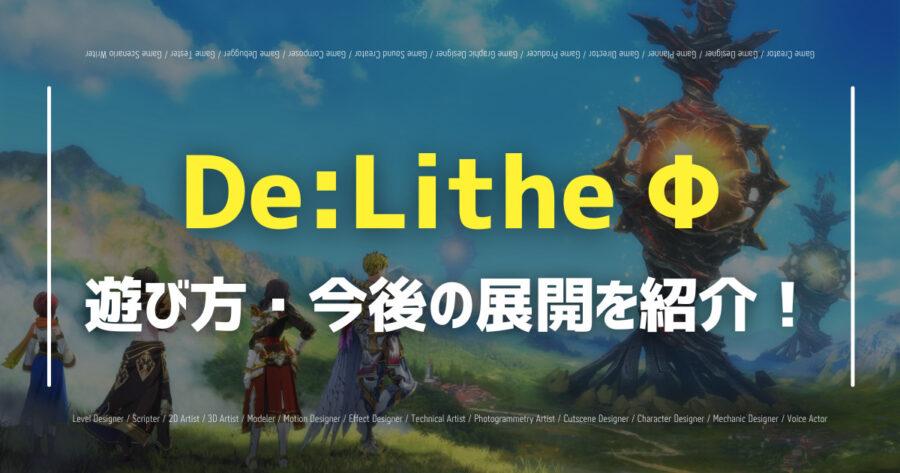 De:Lithe Φで本格RPGが楽しめる！プレイ方法や魅力を紹介！