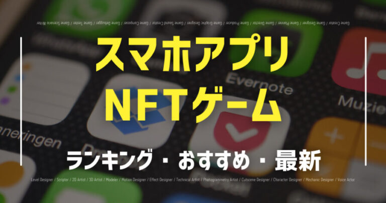 スマホアプリNFTゲーム
