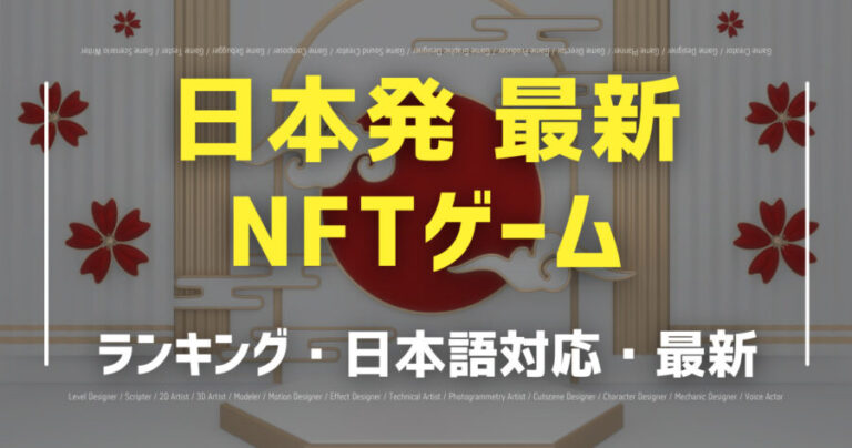 日本発NFTゲーム