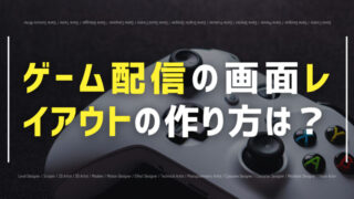 ゲーム配信 レイアウト