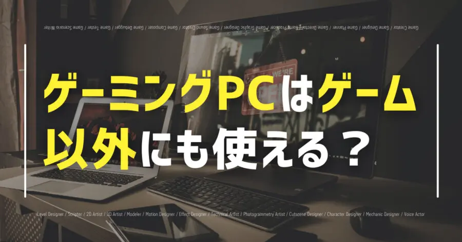 ゲーミングpc その他 用途