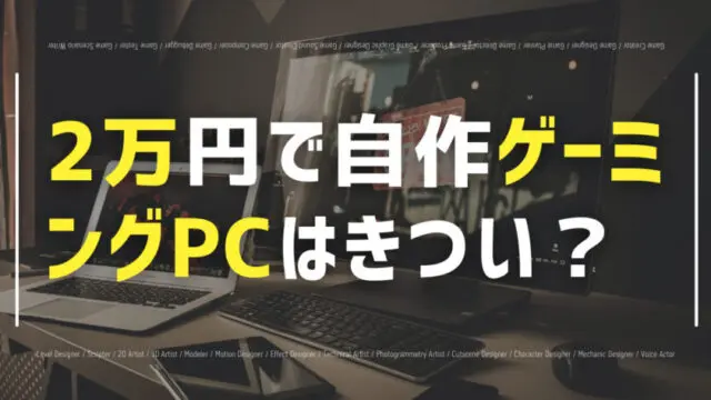 2万円で自作ゲーミングPCはきつい？初心者におすすめはBTO！| Pacific