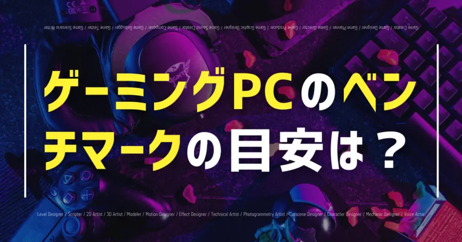 ゲーミングPCのベンチマークの目安は？種類・ソフト・確認方法も！