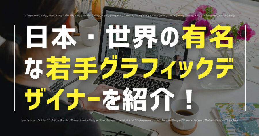 「日本・世界の有名な若手グラフィックデザイナーを紹介！」のアイキャッチ画像