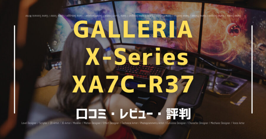GALLERIA X-Series XA7C-R37の口コミ/評判をSNSでランダムに40個集計してみた！の画像