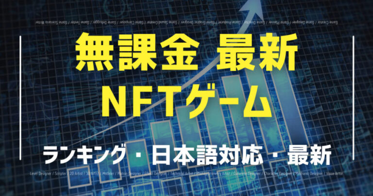 無課金NFTゲーム