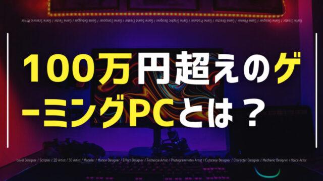 100万円超えのゲーミングPCとは？スペック・ゲームのベンチマークなど