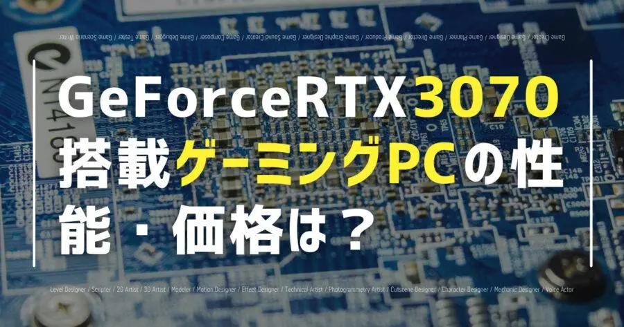 GeForce RTX 3070搭載ゲーミングPCの性能・価格は？