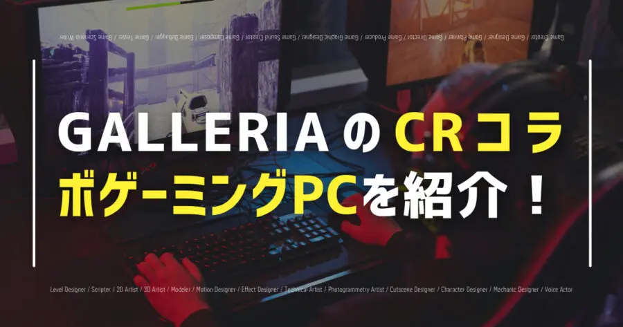 GALLERIAのCRコラボゲーミングPCを紹介！評価は？