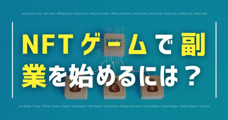 NFTゲーム 副業