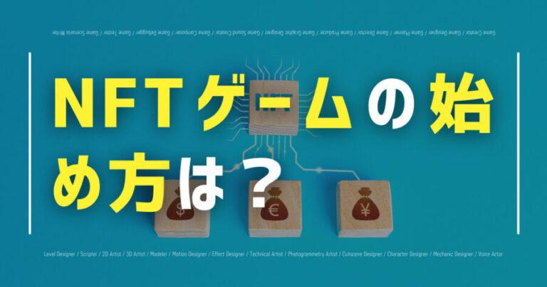 NFTゲーム 始め方