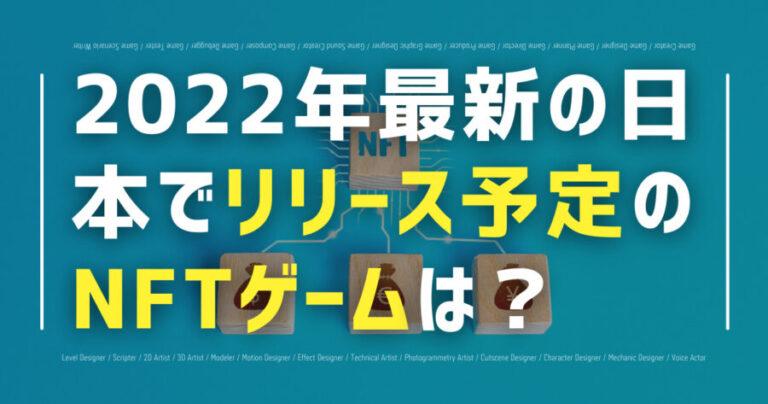 NFTゲーム リリース予定