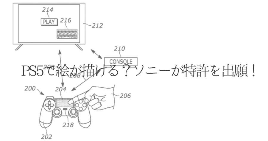 「PS5で絵が描ける？ソニーが特許を出願！」のアイキャッチ画像