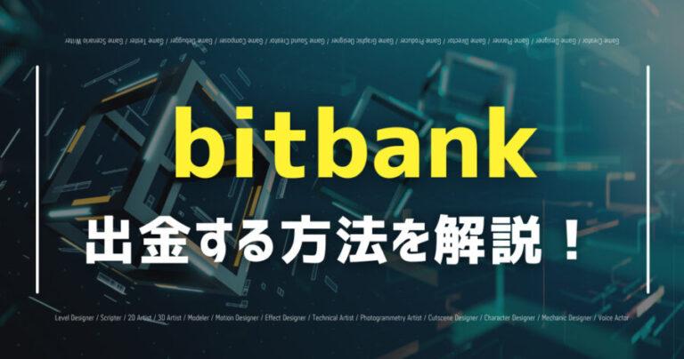 bitbank syukkin