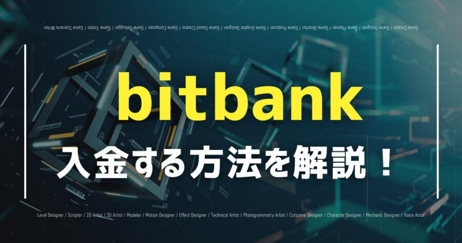 「bitbankへの入金（送金）方法は？画像付きで詳しく解説！」のアイキャッチ画像