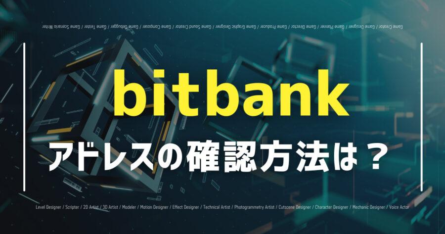 「bitbankの入金アドレスの確認方法は？画像付きでわかりやすく解説！」のアイキャッチ画像