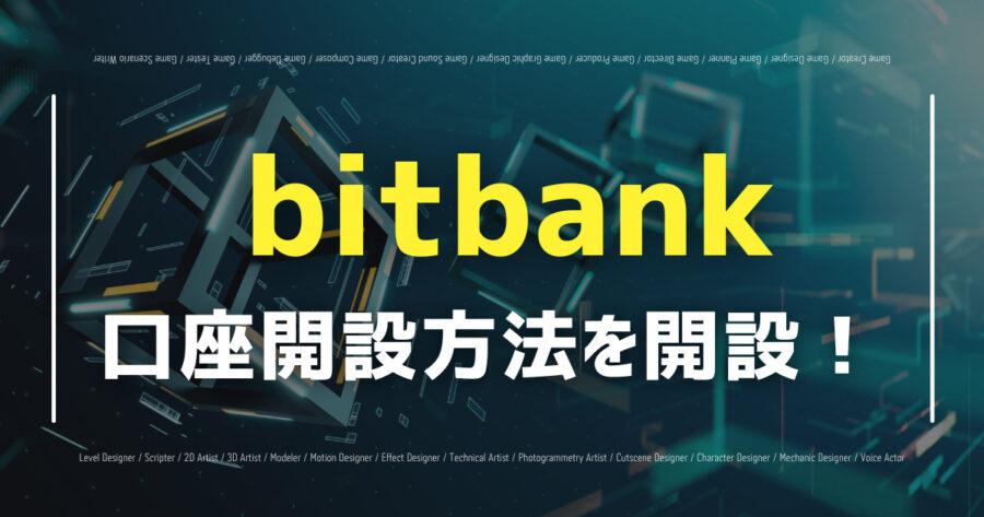 「bitbankの口座開設方法は？本人確認方法・必要書類も分かりやすく解説！」のアイキャッチ画像