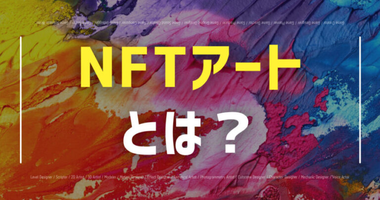 NFTアートとは