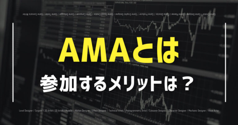 AMAとは？