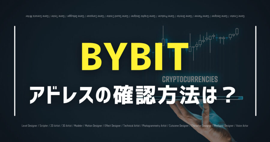 「BYBITの入金アドレスの確認方法は？画像付きで解説！」のアイキャッチ画像