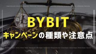 bybit キャンペーン