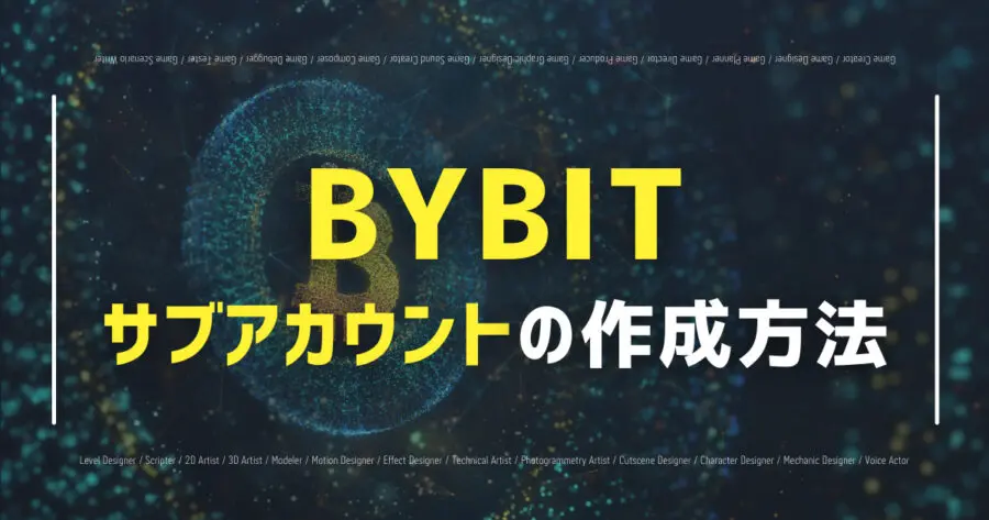Bybitのサブアカウントの作り方は？切り替え方や出入金も！