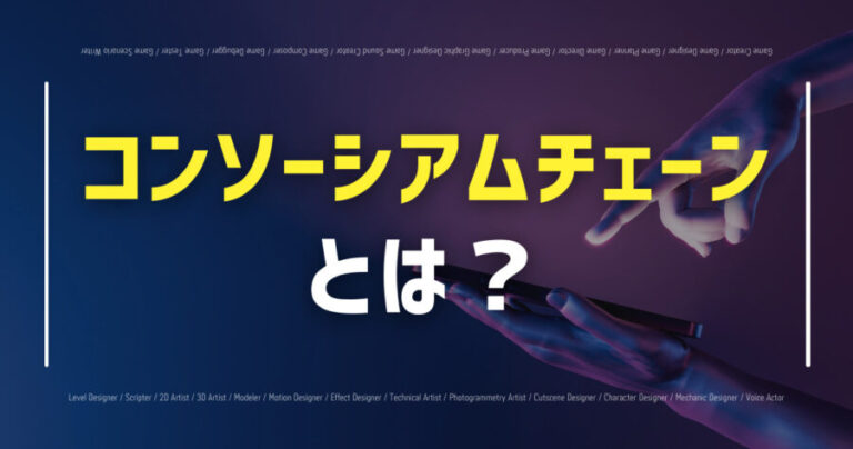 コンソーシアムチェーン