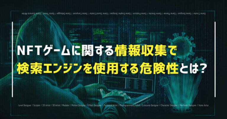 NFTゲームに関する情報収集で 検索エンジンを使用する危険性とは?