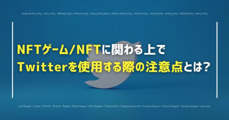 NFTゲーム/NFTに関わる上で Twitterを使用する際の注意点とは?