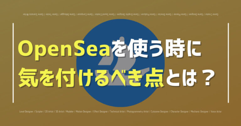 OpenSeaを使う時の注意点について