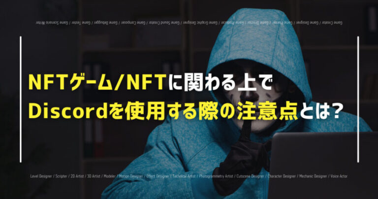 NFTのDiscordサーバーに参加する際の注意点と対策を紹介！