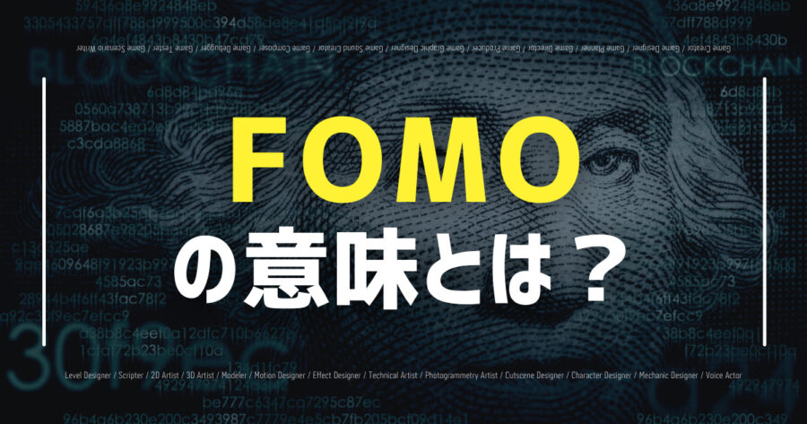 仮想通貨のFOMOとは？言葉の意味や影響などを解説します！の画像