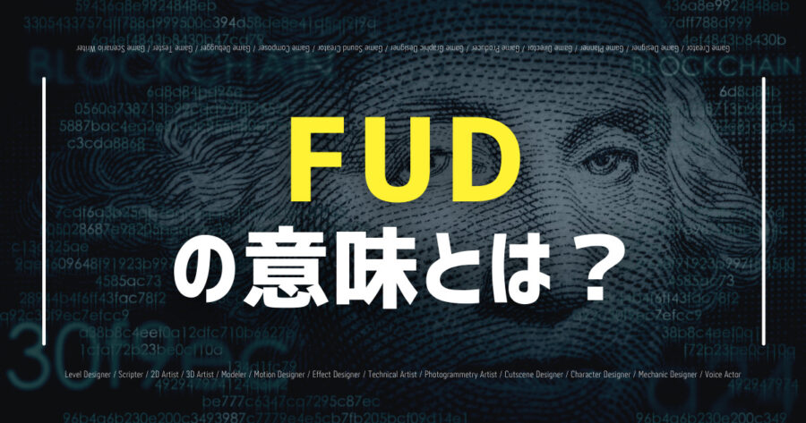 仮想通貨のFUDの意味とは？使用例など初心者にもわかりやすく解説！の画像