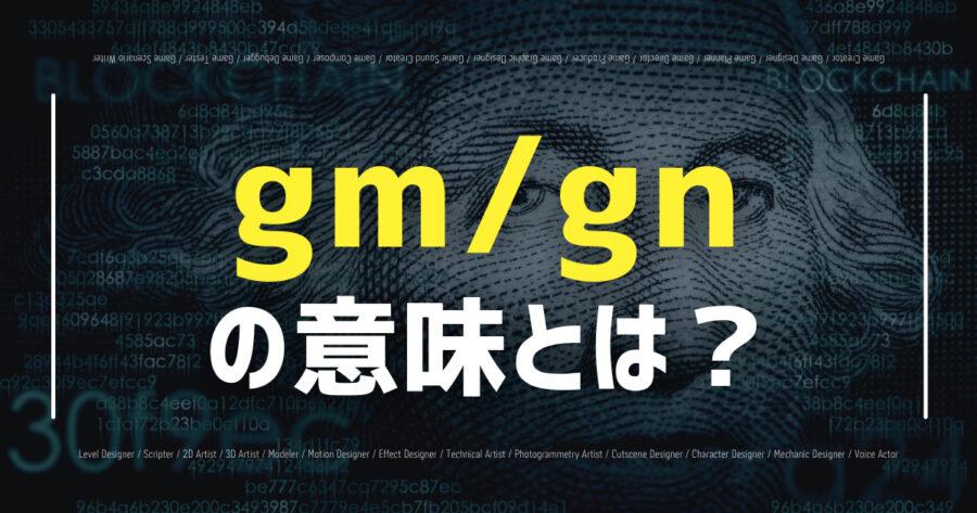 「仮想通貨のgm/gnとは？使い方や言葉が示す意味合いなど解説！」のアイキャッチ画像