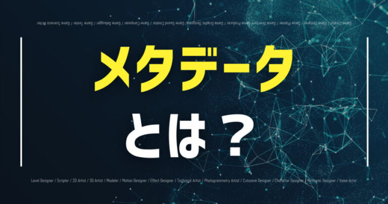 メタデータとは
