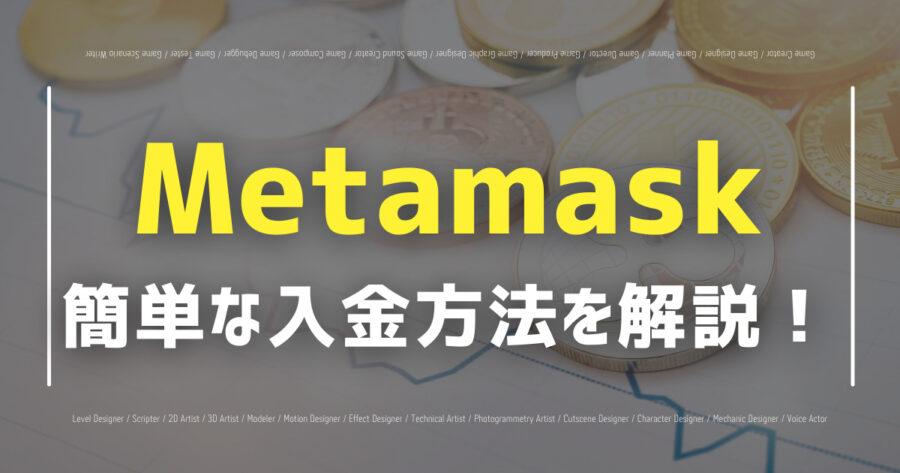 「Metamaskの入金方法は？アドレスの確認方法を画像付きで解説！」のアイキャッチ画像